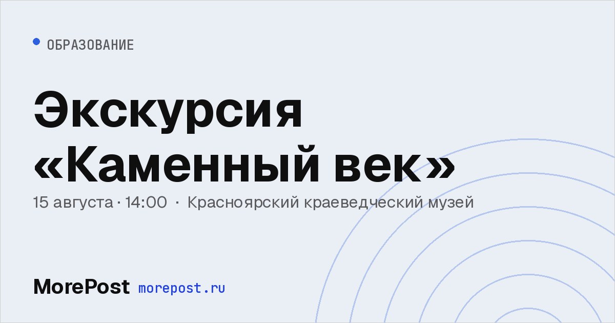 Афиша «Экскурсия «Каменный век»»