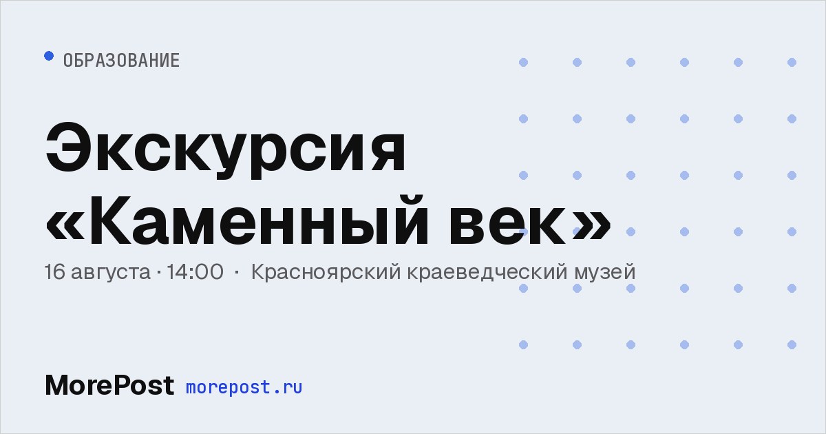 Афиша «Экскурсия «Каменный век»»