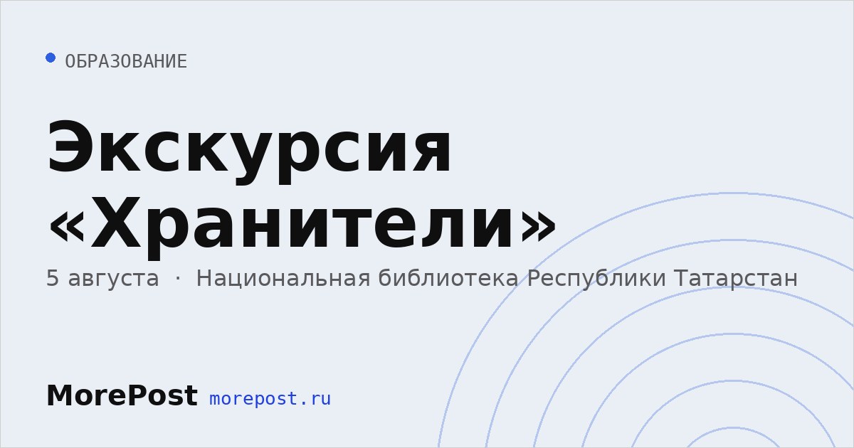 Афиша «Экскурсия «Хранители»»