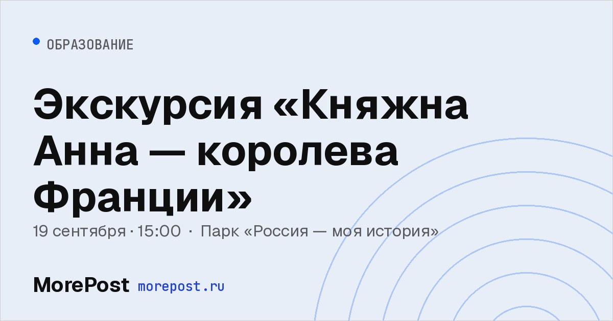 Афиша «Экскурсия «Княжна Анна — королева Франции»»