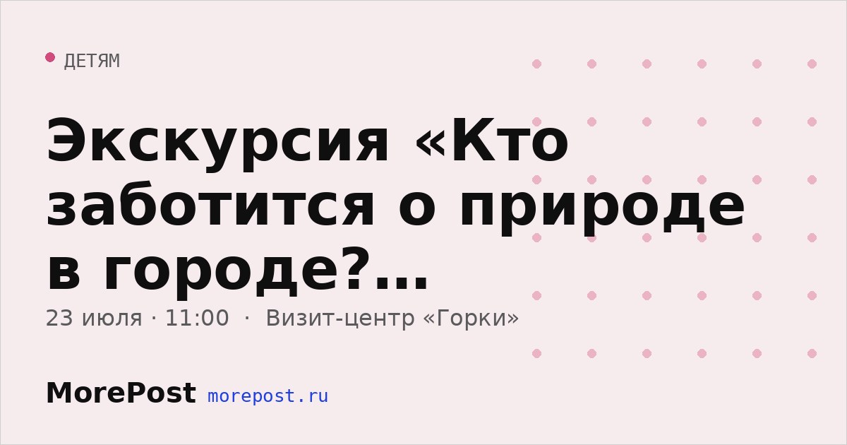 Афиша «Экскурсия «Кто заботится о природе в городе? Современные экопрофессии»»