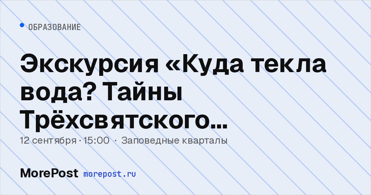 Афиша «Экскурсия «Куда текла вода? Тайны Трёхсвятского квартала»»