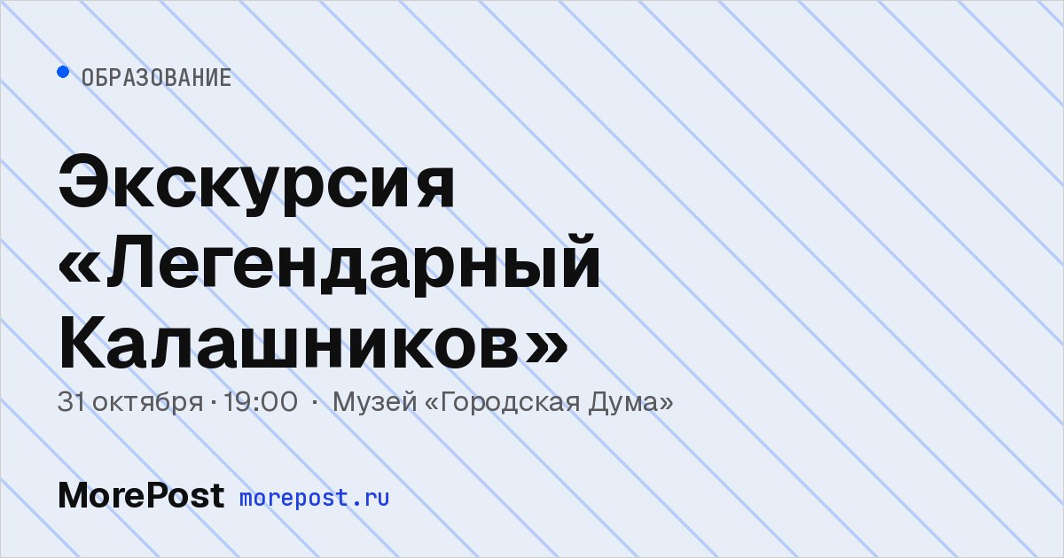 Афиша «Экскурсия «Легендарный Калашников»»