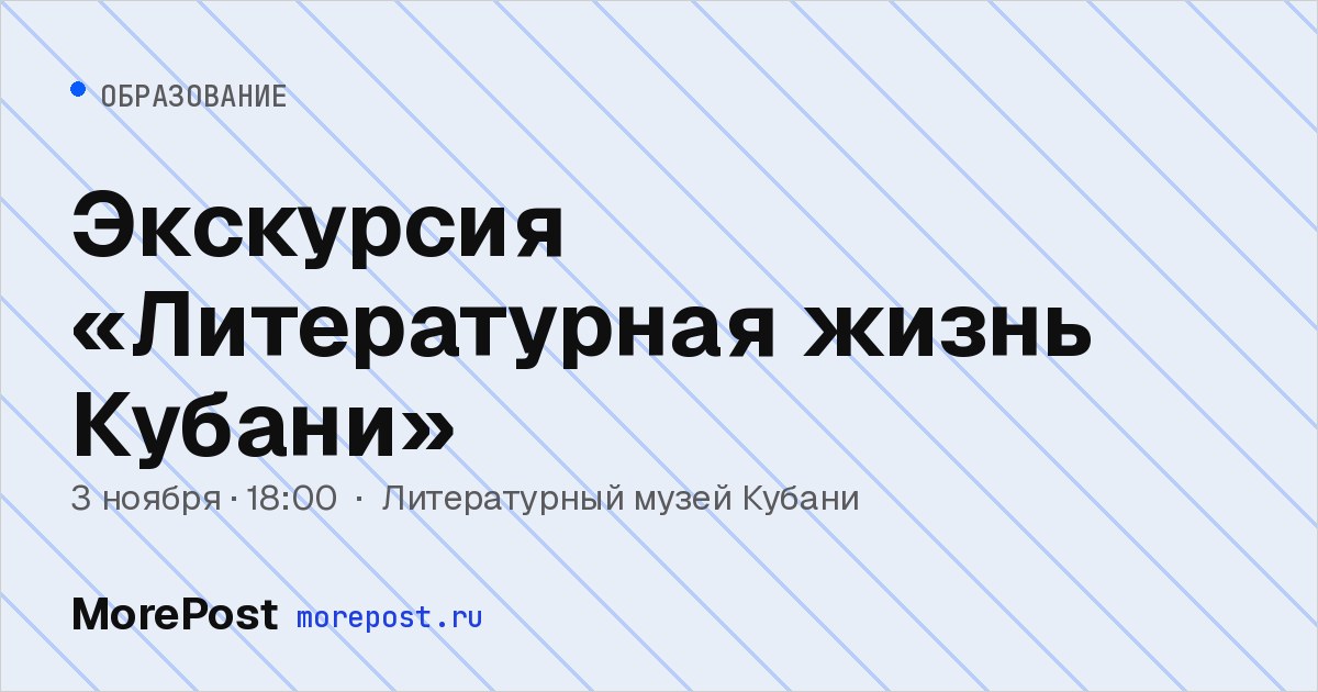 Афиша «Экскурсия «Литературная жизнь Кубани»»