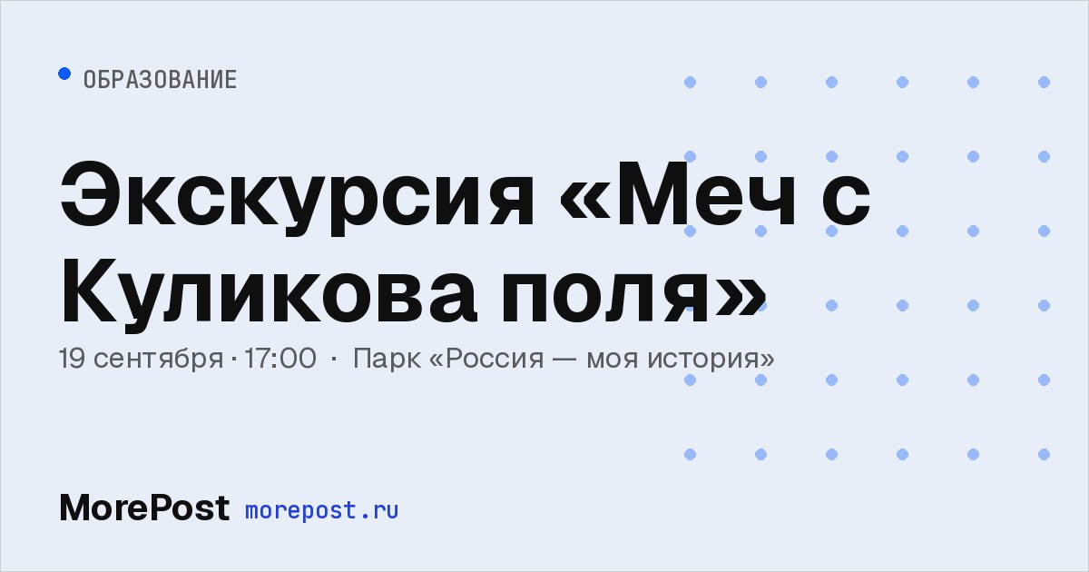 Афиша «Экскурсия «Меч с Куликова поля»»