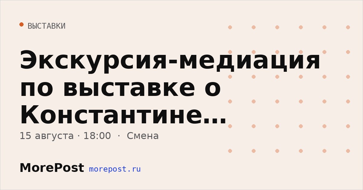Афиша «Экскурсия-медиация по выставке о Константине Васильеве»