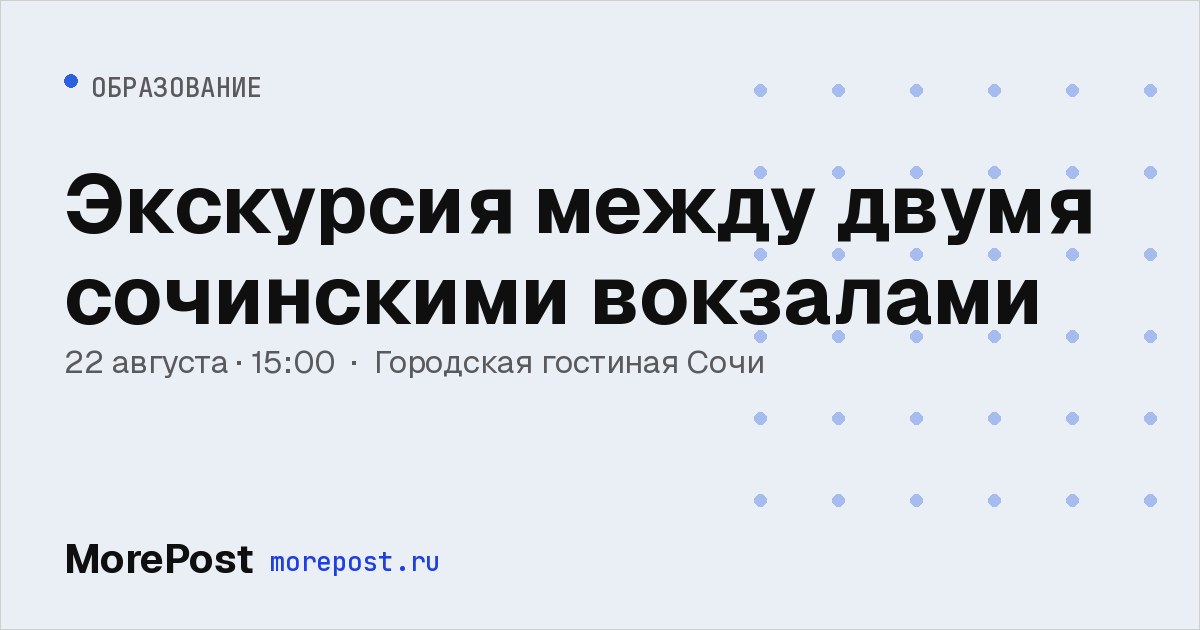 Афиша «Экскурсия между двумя сочинскими вокзалами»