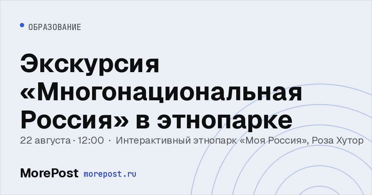 Афиша «Экскурсия «Многонациональная Россия» в этнопарке»