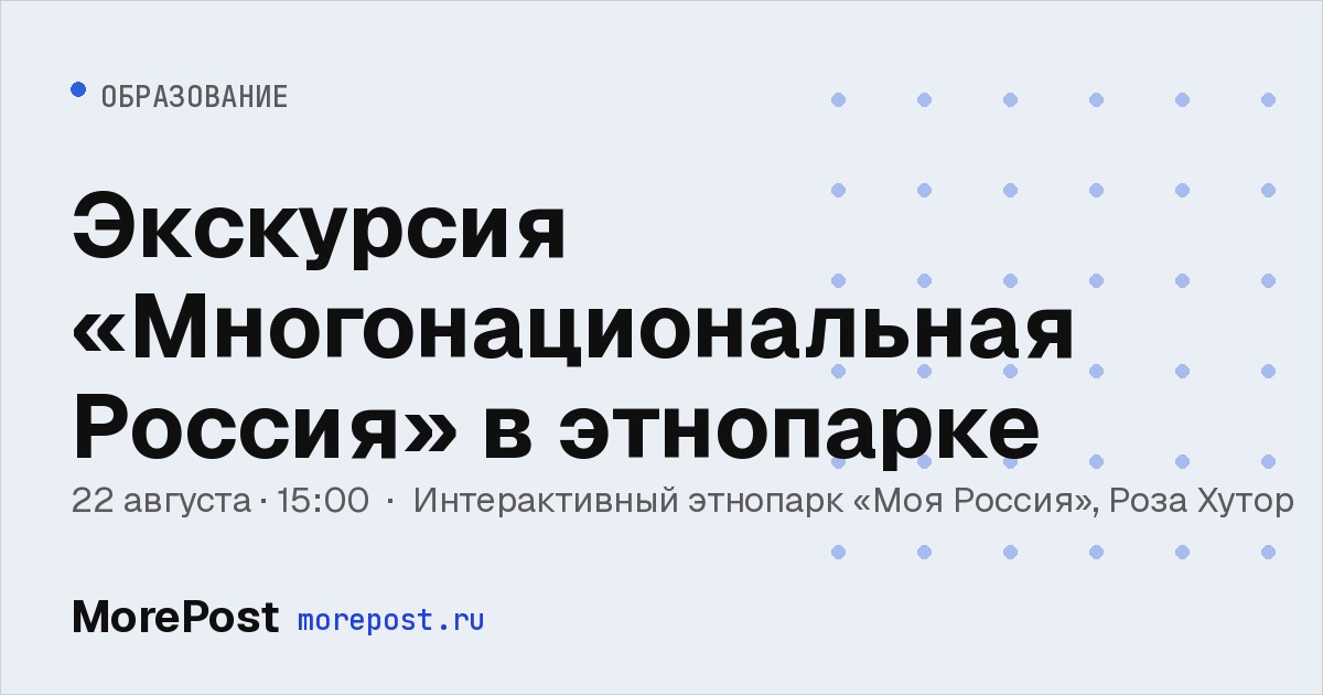 Афиша «Экскурсия «Многонациональная Россия» в этнопарке»