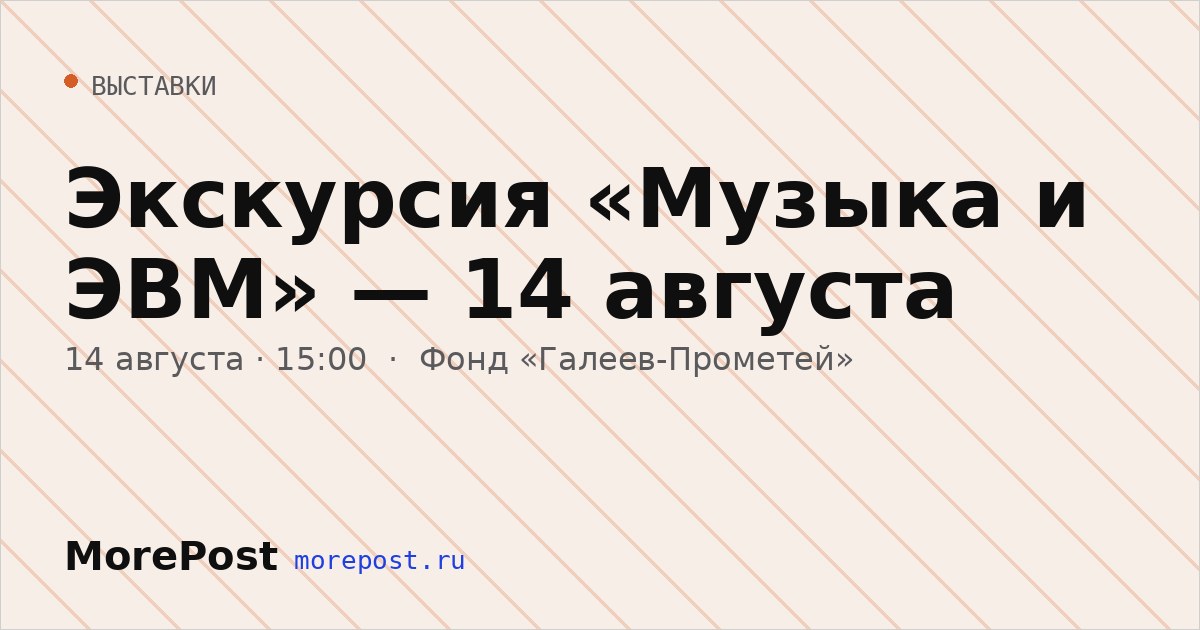 Афиша «Экскурсия «Музыка и ЭВМ» — 14 августа»