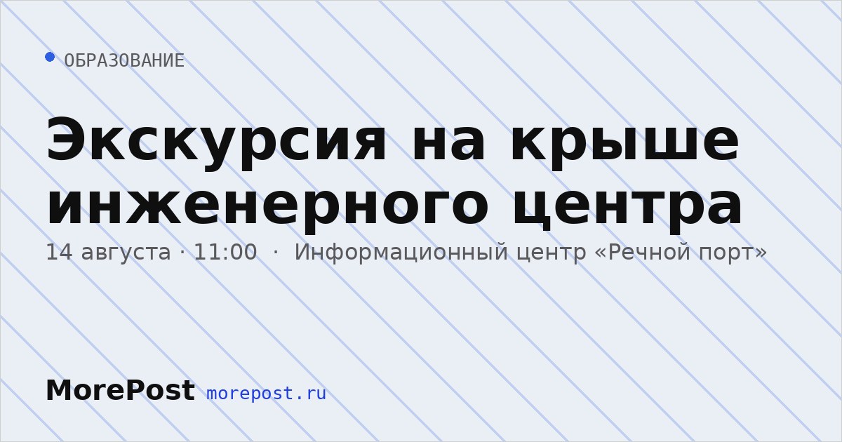 Афиша «Экскурсия на крыше инженерного центра»