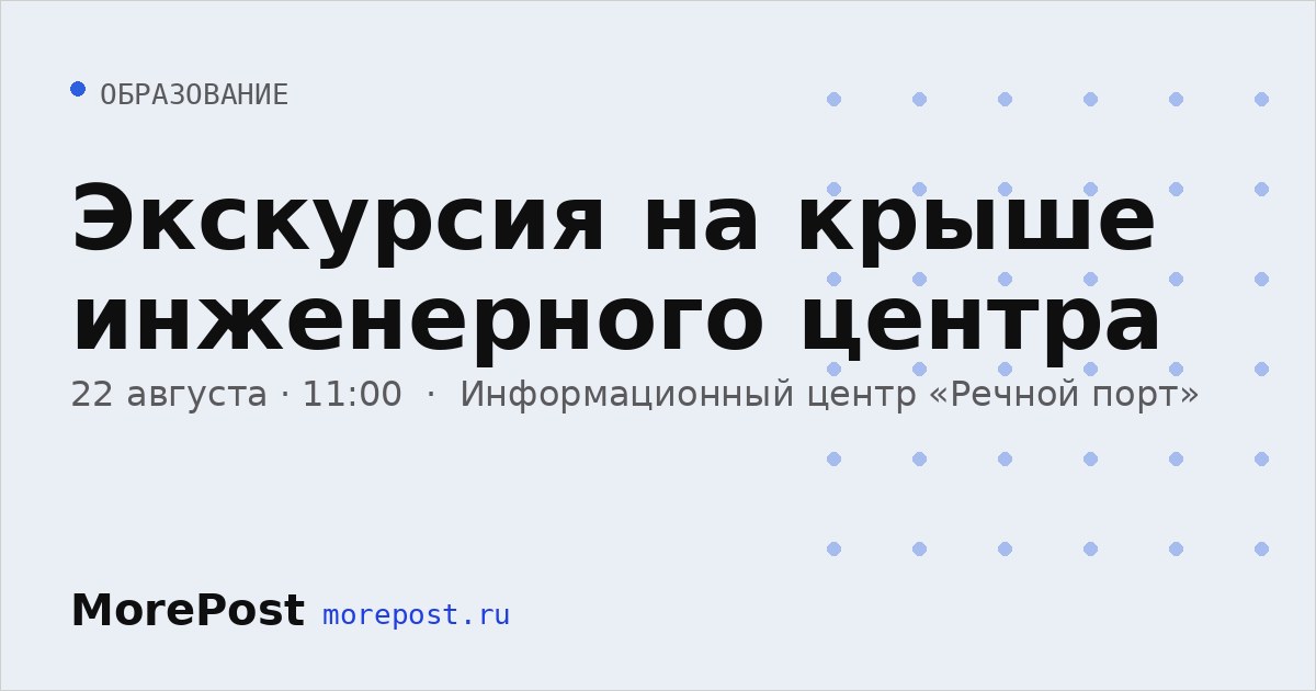 Афиша «Экскурсия на крыше инженерного центра»