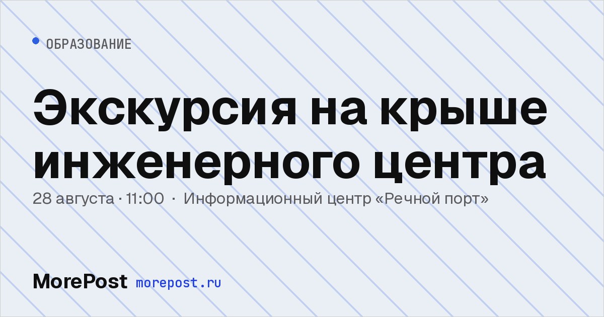 Афиша «Экскурсия на крыше инженерного центра»