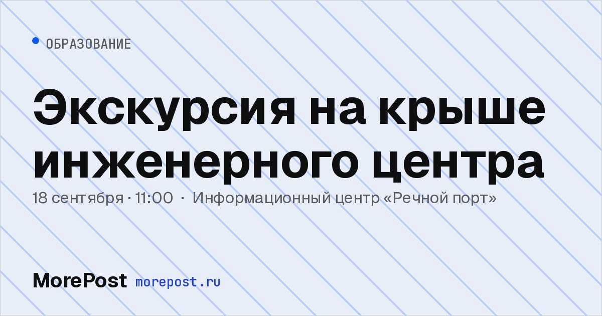 Афиша «Экскурсия на крыше инженерного центра»