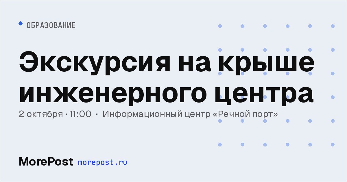 Афиша «Экскурсия на крыше инженерного центра»