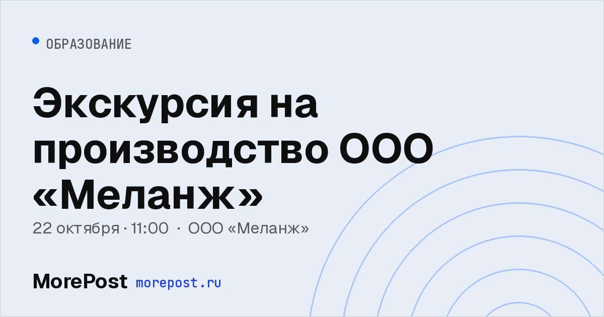 Афиша «Экскурсия на производство ООО «Меланж»»