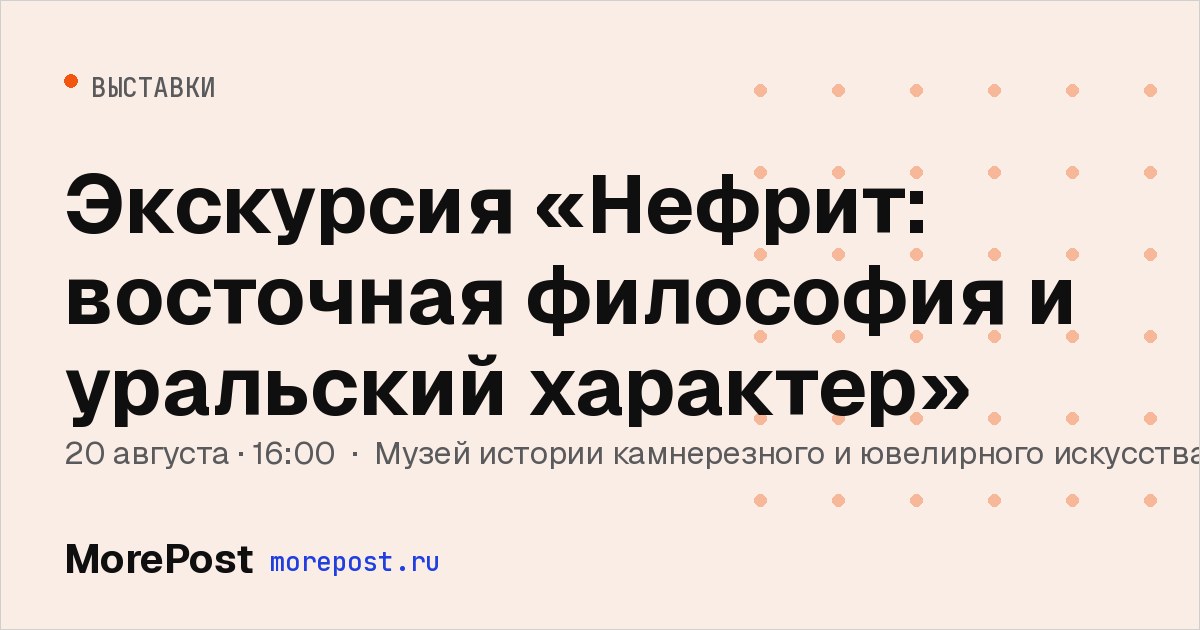 Афиша «Экскурсия «Нефрит: восточная философия и уральский характер»»