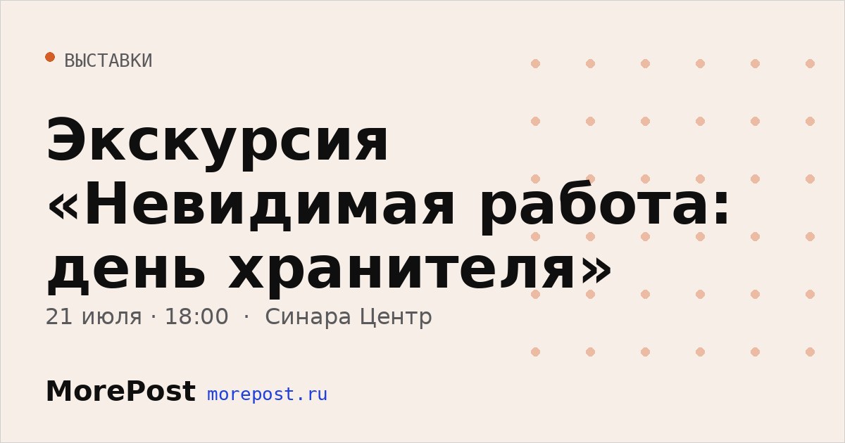 Афиша «Экскурсия «Невидимая работа: день хранителя»»