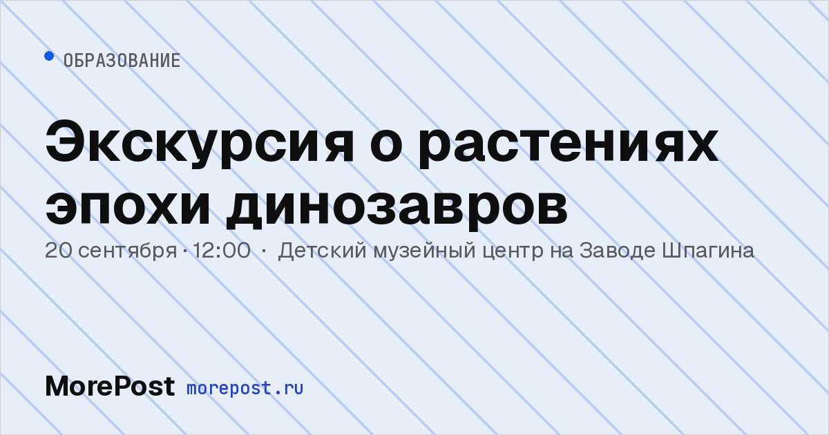 Афиша «Экскурсия о растениях эпохи динозавров»