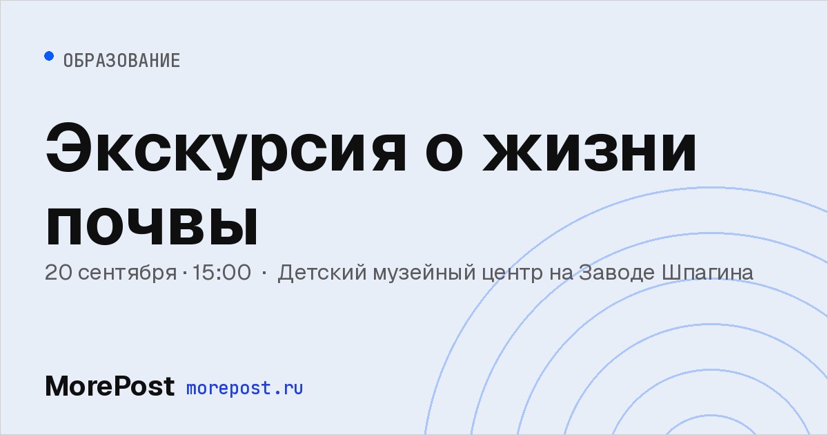 Афиша «Экскурсия о жизни почвы»