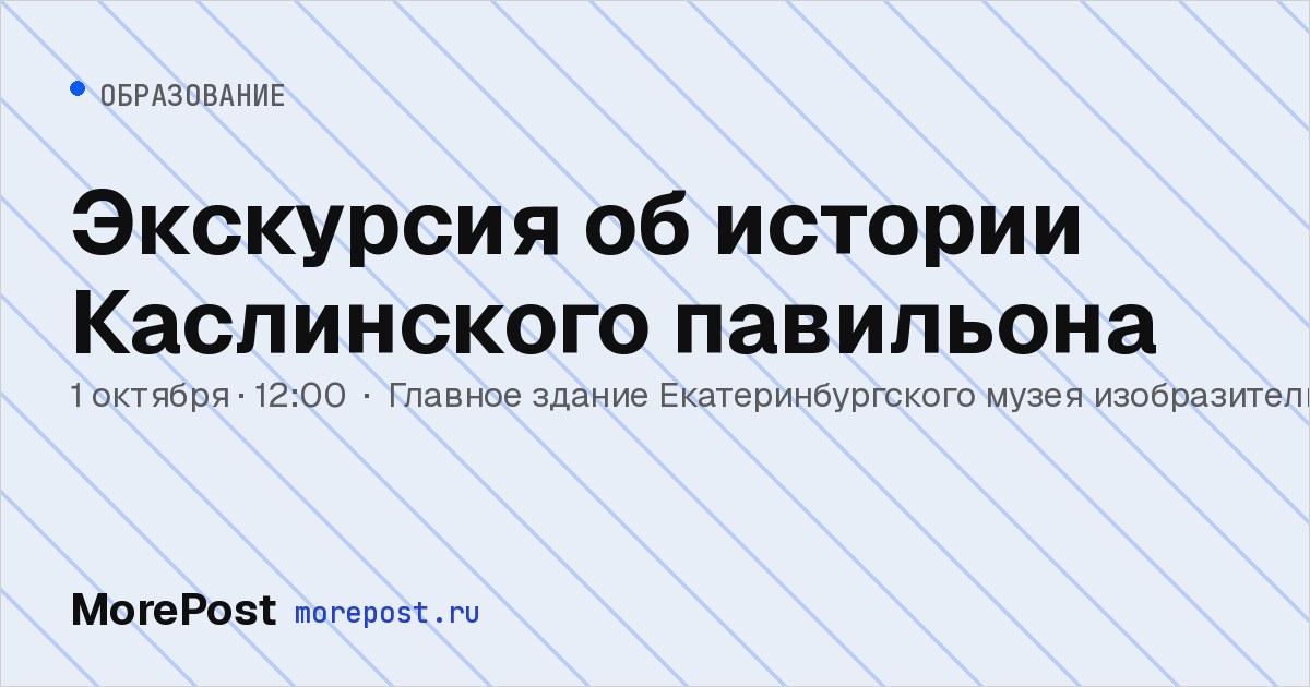 Афиша «Экскурсия об истории Каслинского павильона»