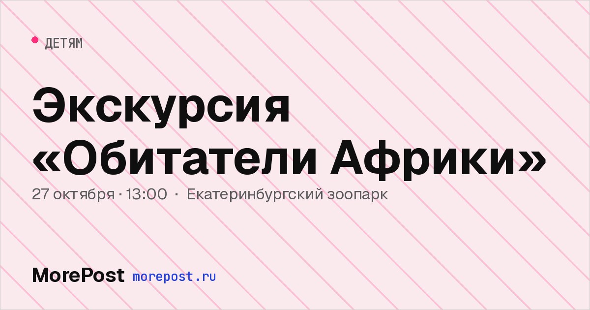 Афиша «Экскурсия «Обитатели Африки»»