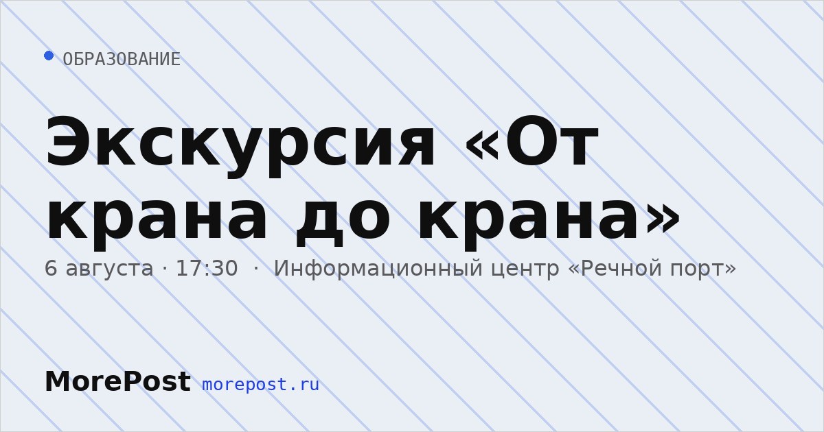 Афиша «Экскурсия «От крана до крана»»