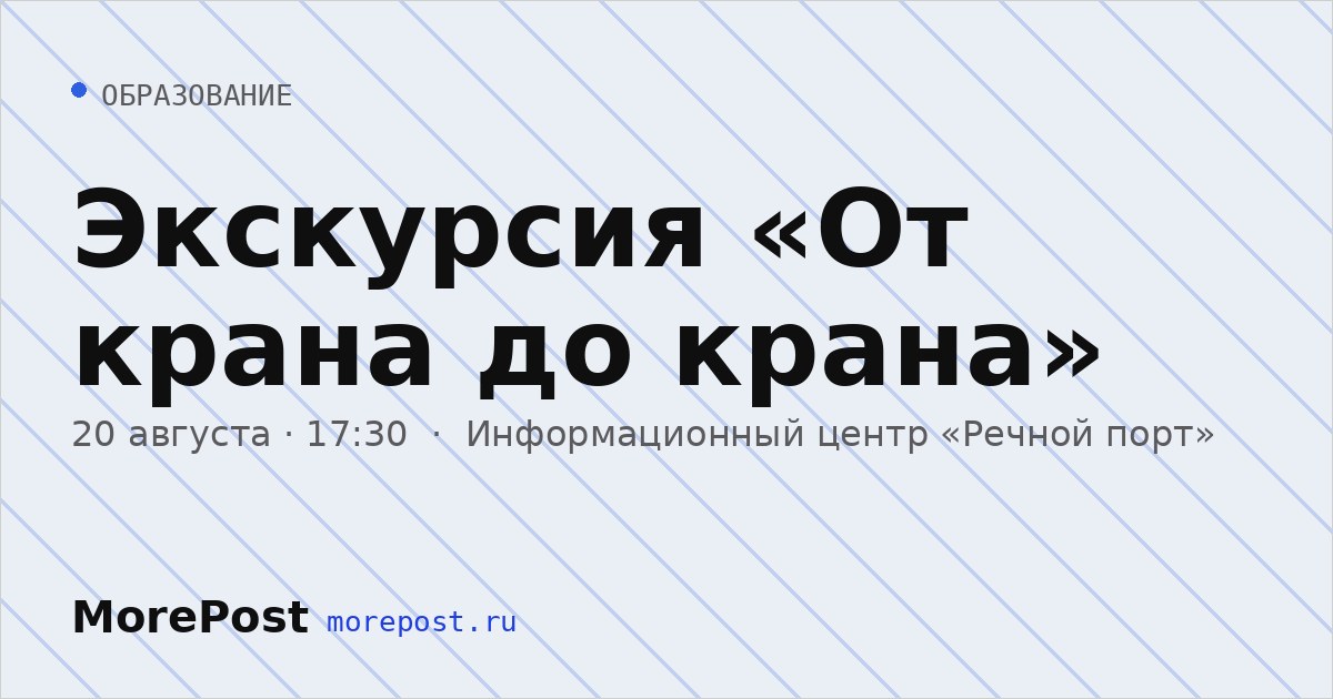 Афиша «Экскурсия «От крана до крана»»