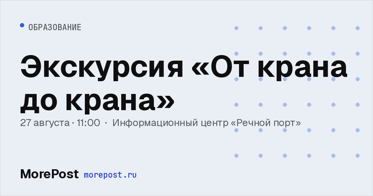 Афиша «Экскурсия «От крана до крана»»