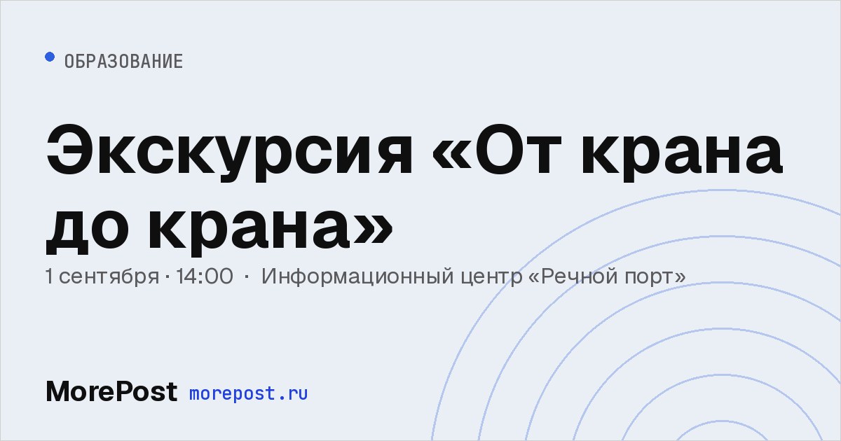 Афиша «Экскурсия «От крана до крана»»