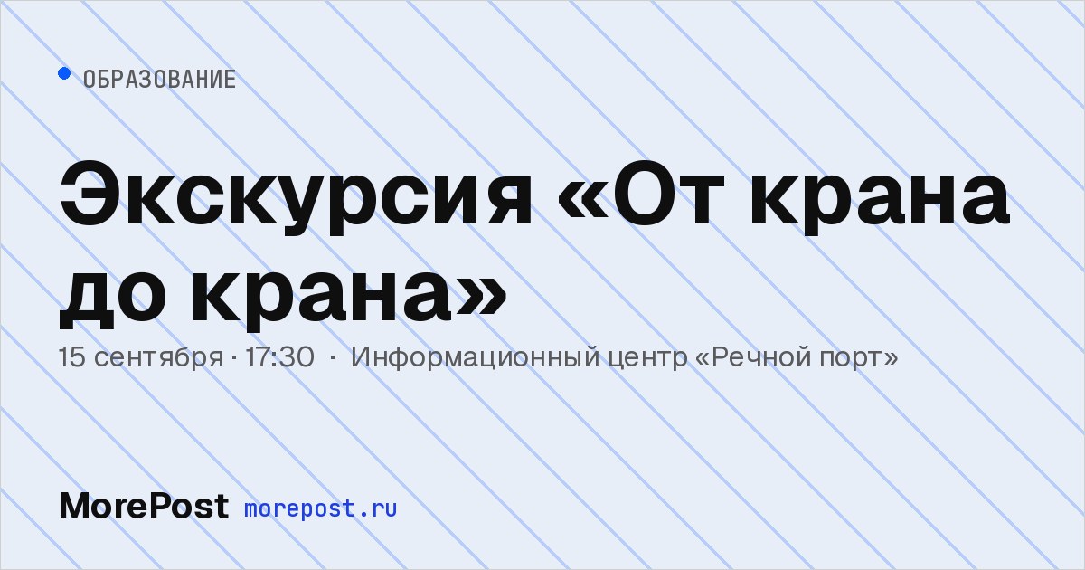 Афиша «Экскурсия «От крана до крана»»
