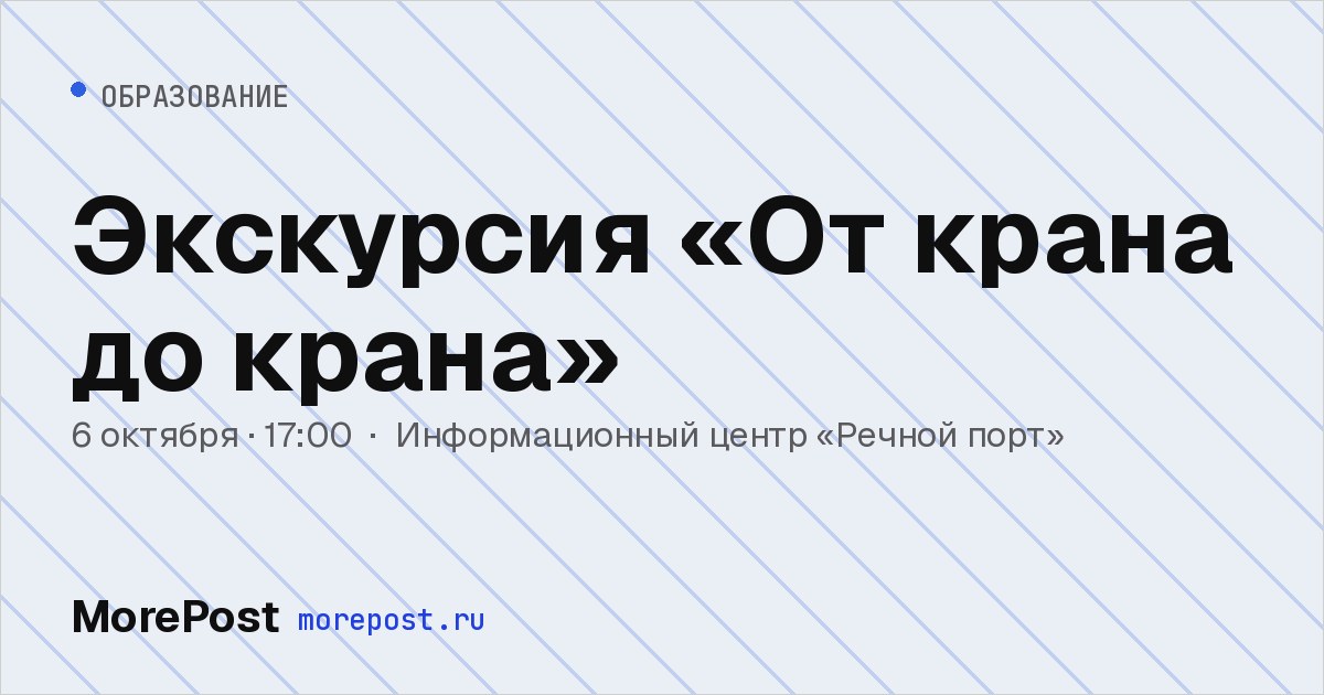 Афиша «Экскурсия «От крана до крана»»