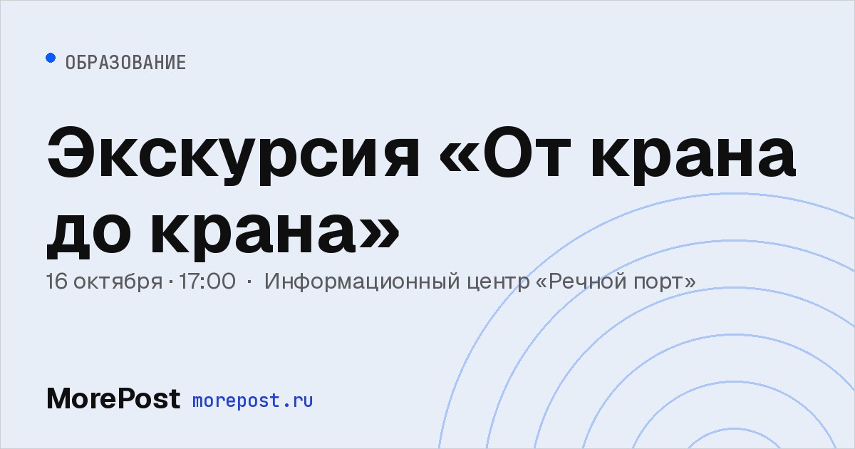 Афиша «Экскурсия «От крана до крана»»