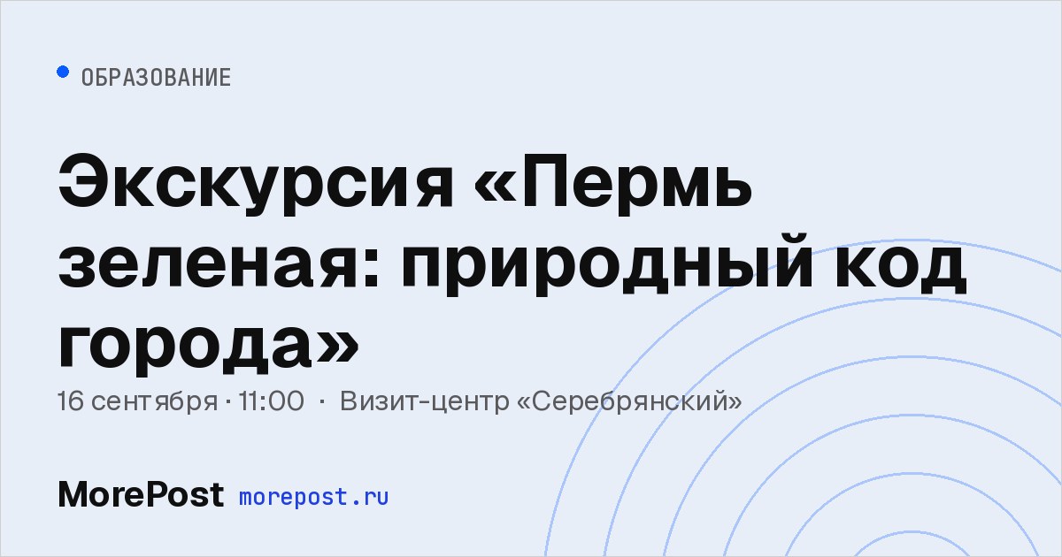 Афиша «Экскурсия «Пермь зеленая: природный код города»»