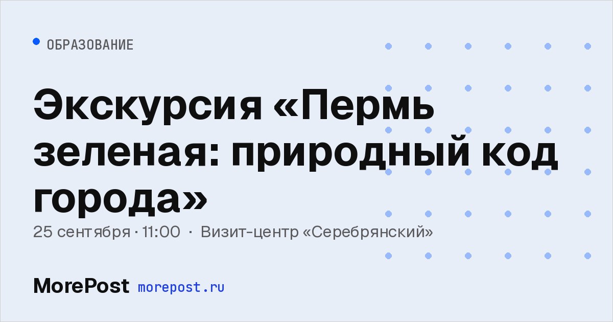 Афиша «Экскурсия «Пермь зеленая: природный код города»»