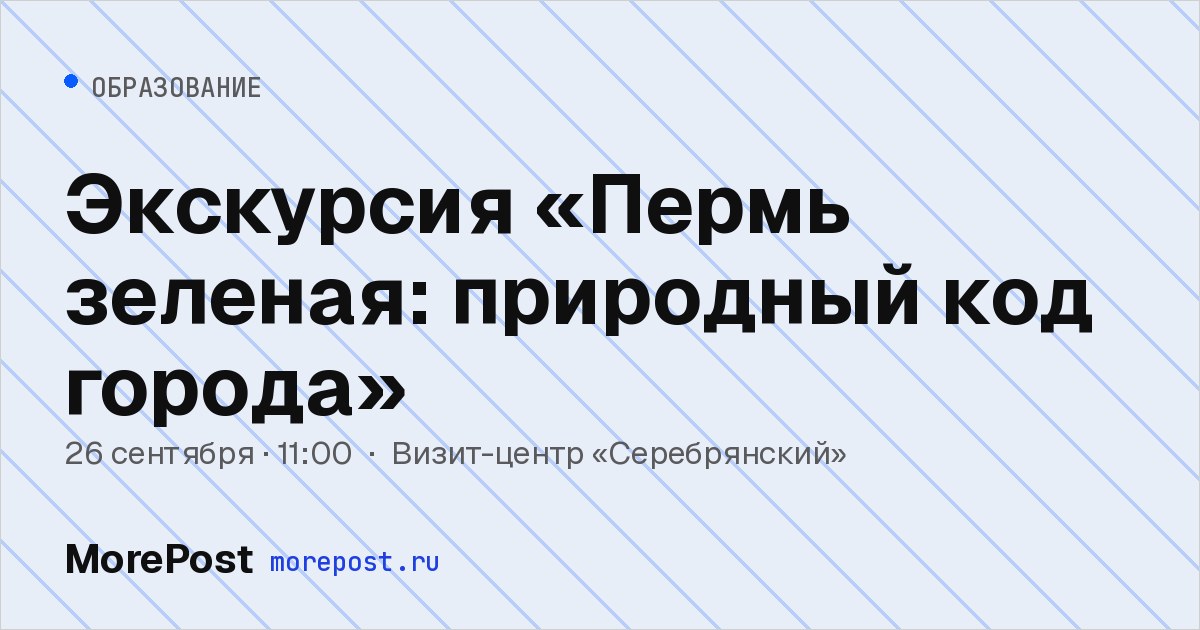 Афиша «Экскурсия «Пермь зеленая: природный код города»»