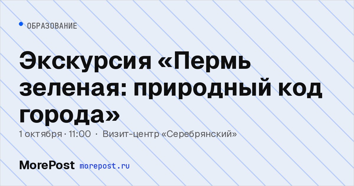 Афиша «Экскурсия «Пермь зеленая: природный код города»»
