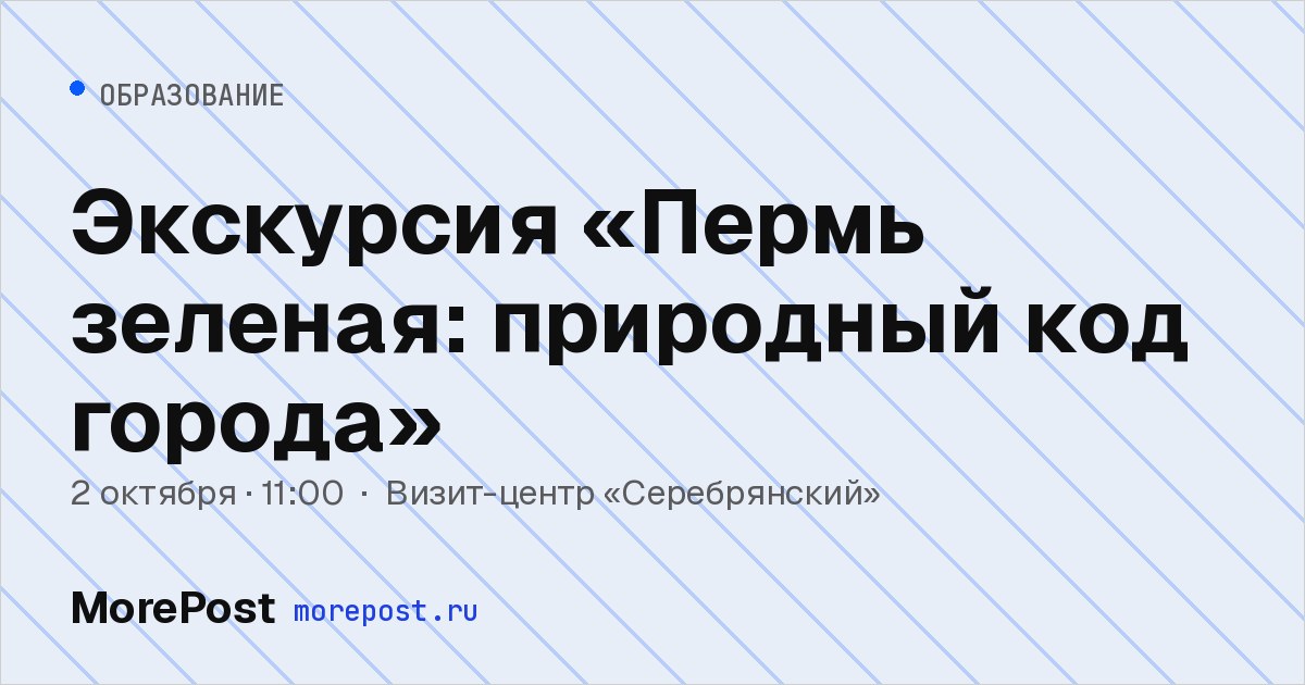 Афиша «Экскурсия «Пермь зеленая: природный код города»»