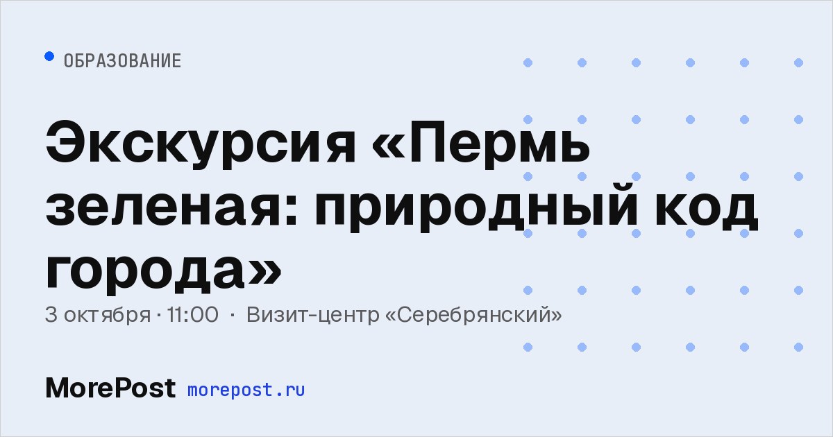 Афиша «Экскурсия «Пермь зеленая: природный код города»»