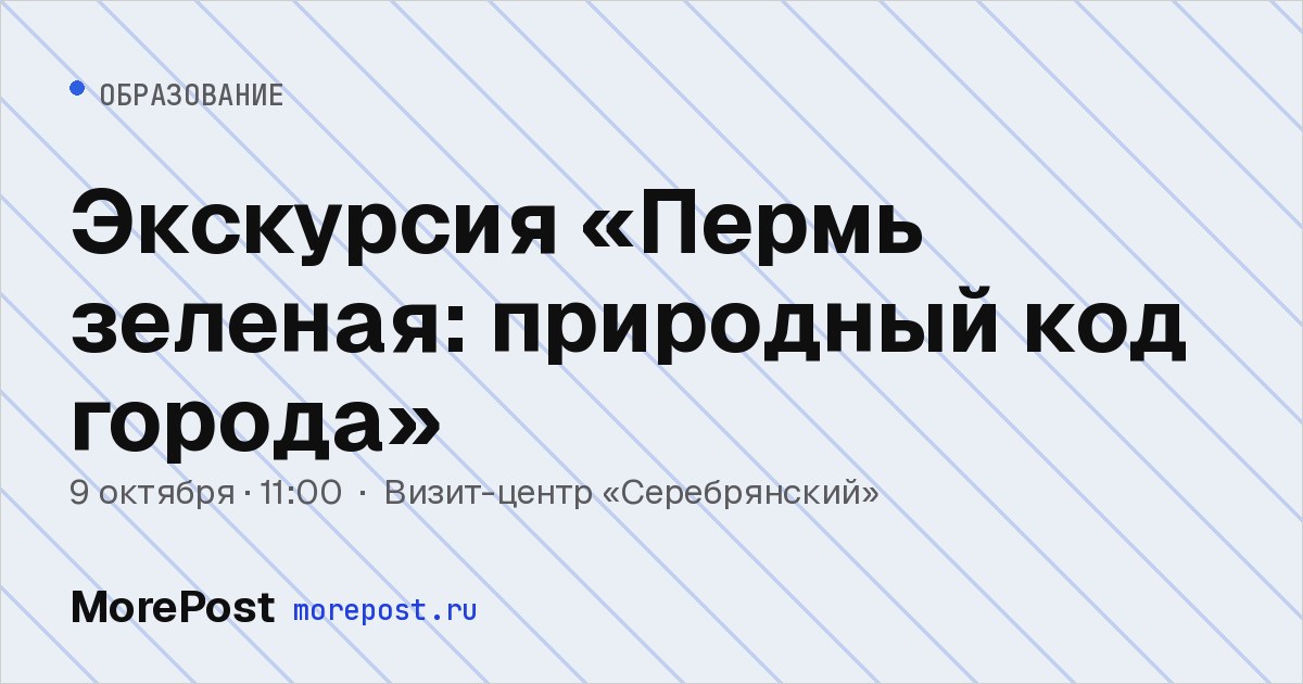 Афиша «Экскурсия «Пермь зеленая: природный код города»»