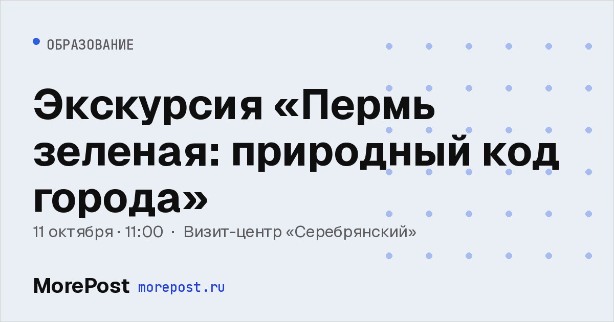 Афиша «Экскурсия «Пермь зеленая: природный код города»»