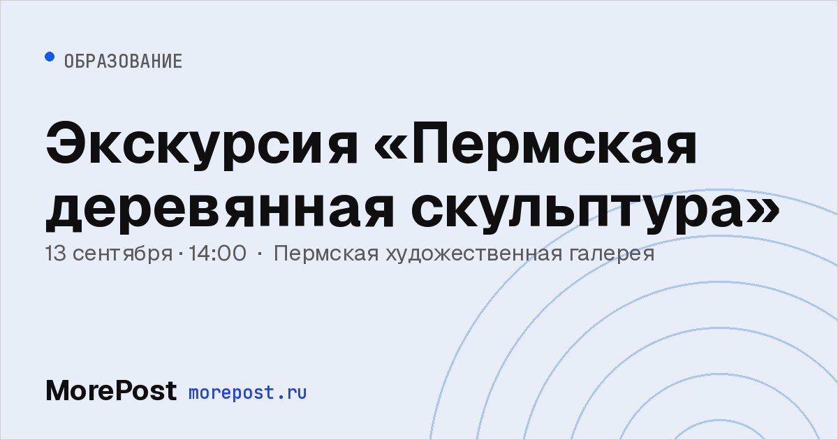 Афиша «Экскурсия «Пермская деревянная скульптура»»