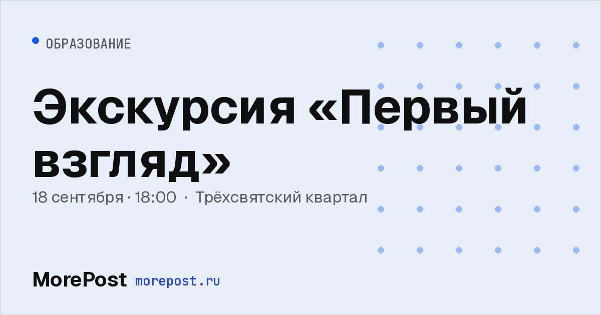 Афиша «Экскурсия «Первый взгляд»»