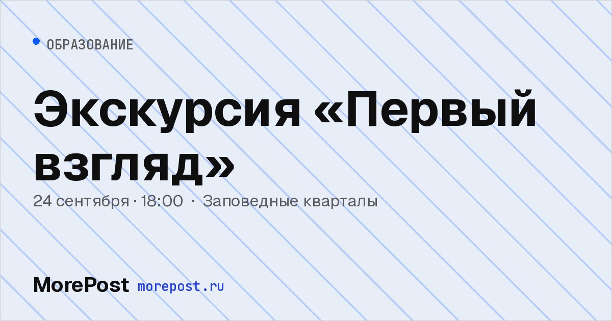 Афиша «Экскурсия «Первый взгляд»»