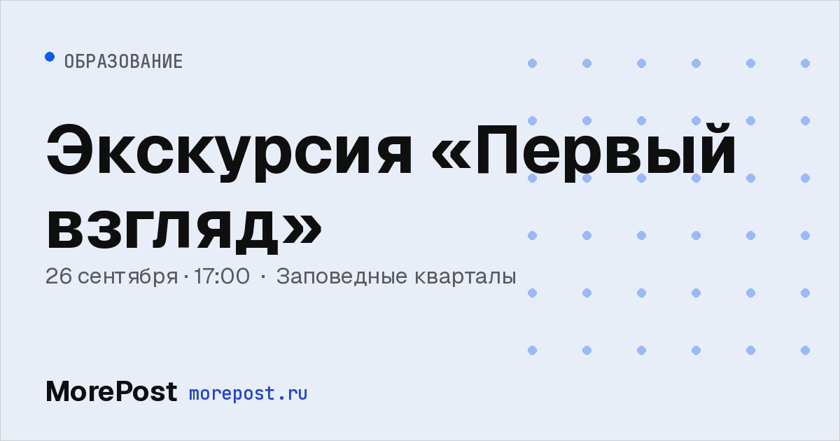 Афиша «Экскурсия «Первый взгляд»»