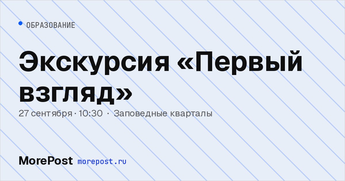 Афиша «Экскурсия «Первый взгляд»»