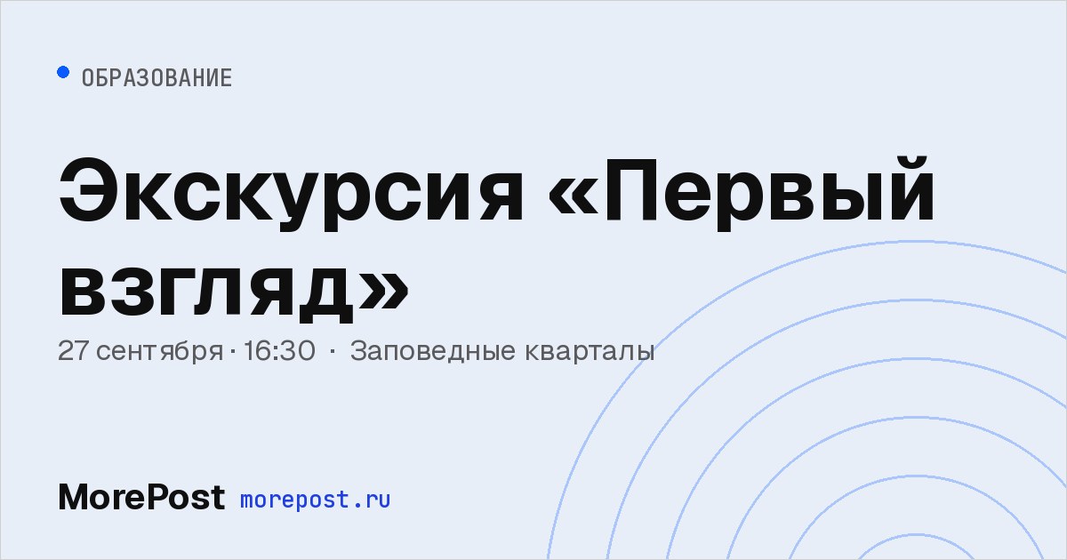 Афиша «Экскурсия «Первый взгляд»»