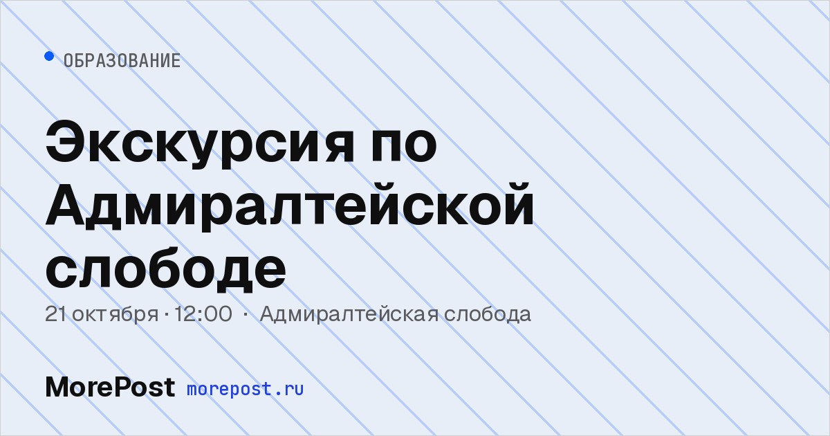 Афиша «Экскурсия по Адмиралтейской слободе»