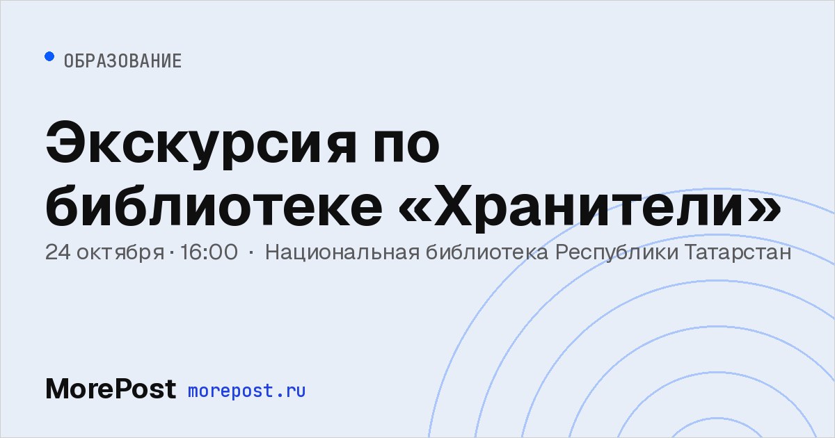 Афиша «Экскурсия по библиотеке «Хранители»»
