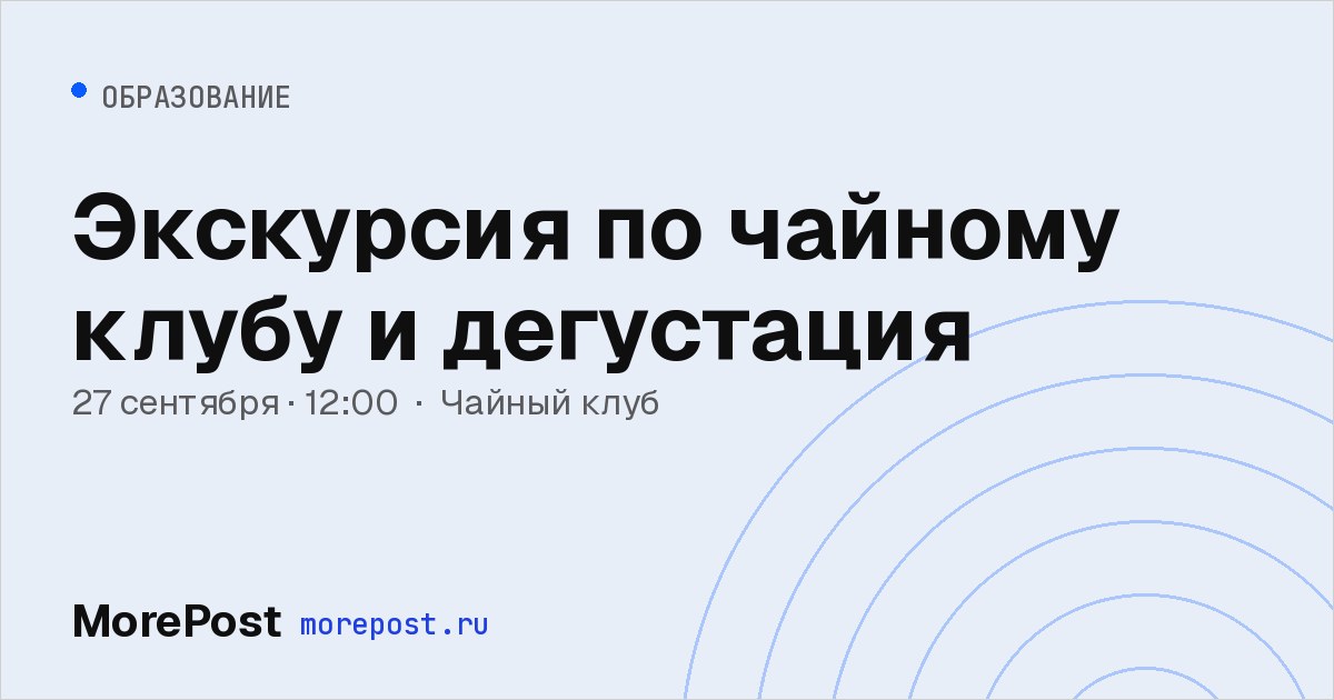 Афиша «Экскурсия по чайному клубу и дегустация»